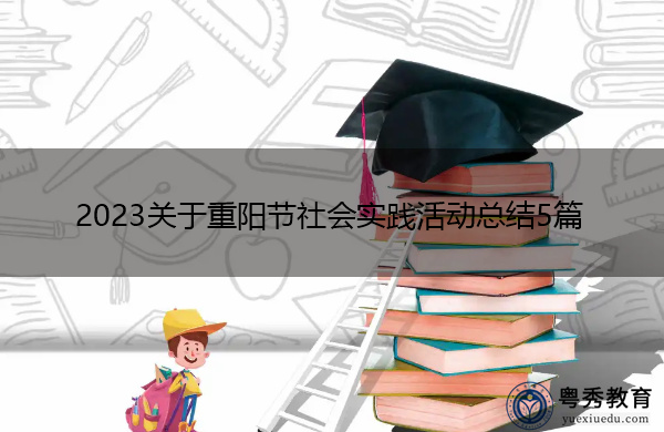 2023关于重阳节社会实践活动总结5篇 2023关于重阳节社会实践活动总结5篇
