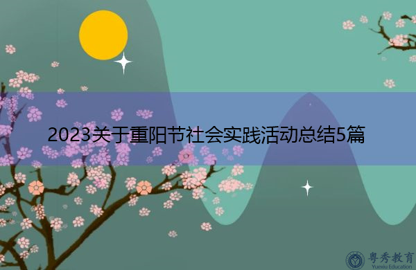 2023关于重阳节社会实践活动总结5篇 2023关于重阳节社会实践活动总结5篇