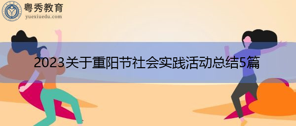 2023关于重阳节社会实践活动总结5篇 2023关于重阳节社会实践活动总结5篇