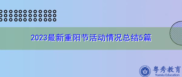2023最新重阳节活动情况总结5篇