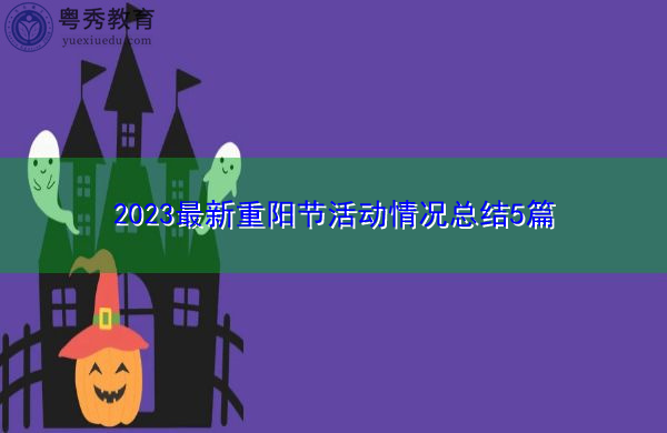 2023最新重阳节活动情况总结5篇