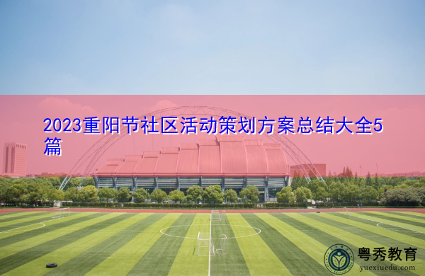 2023重阳节社区活动策划方案总结大全5篇