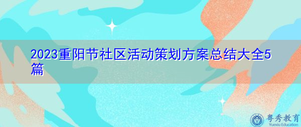 2023重阳节社区活动策划方案总结大全5篇