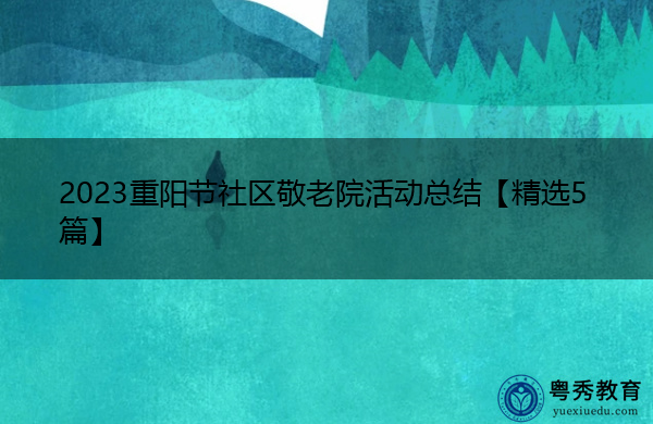 2023重阳节社区敬老院活动总结【精选5篇】 2023重阳节社区敬老院活动总结【精选5篇】