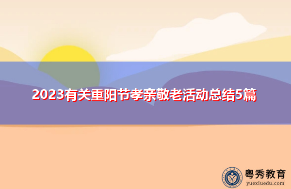 2023有关重阳节孝亲敬老活动总结5篇 2023有关重阳节孝亲敬老活动总结5篇