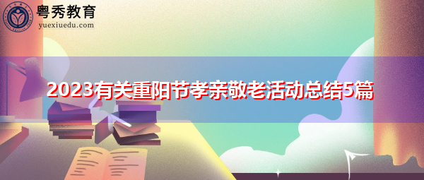 2023有关重阳节孝亲敬老活动总结5篇 2023有关重阳节孝亲敬老活动总结5篇