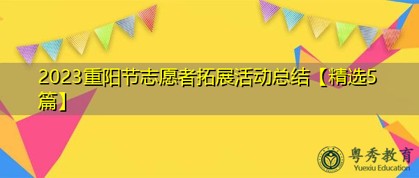 2023重阳节志愿者拓展活动总结【精选5篇】