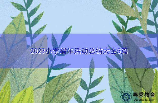 2023小学端午活动总结大全5篇 2023小学端午活动总结大全5篇