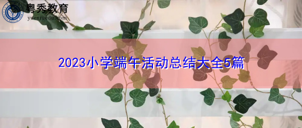 2023小学端午活动总结大全5篇 2023小学端午活动总结大全5篇