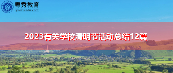 2023有关学校清明节活动总结12篇 2023有关学校清明节活动总结12篇