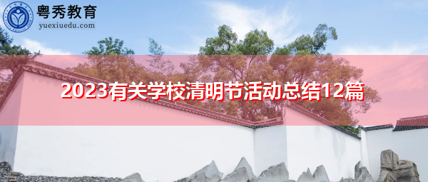 2023有关学校清明节活动总结12篇 2023有关学校清明节活动总结12篇