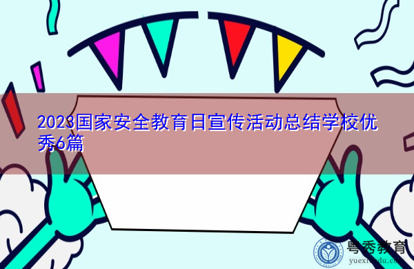 2023国家安全教育日宣传活动总结学校优秀6篇 2023国家安全教育日宣传活动总结学校优秀6篇