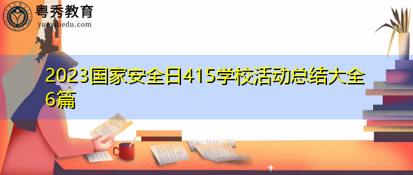 2023国家安全日415学校活动总结大全6篇 2023国家安全日415学校活动总结大全6篇