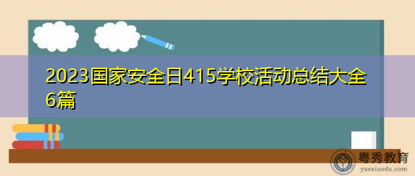 2023国家安全日415学校活动总结大全6篇 2023国家安全日415学校活动总结大全6篇