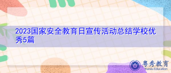 2023国家安全教育日宣传活动总结学校优秀5篇 2023国家安全教育日宣传活动总结学校优秀5篇