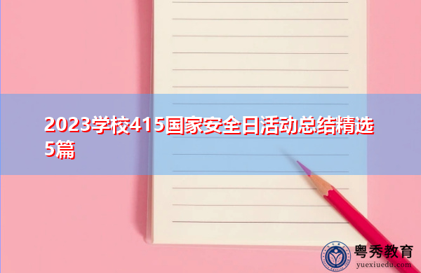 2023学校415国家安全日活动总结精选5篇 2023学校415国家安全日活动总结精选5篇