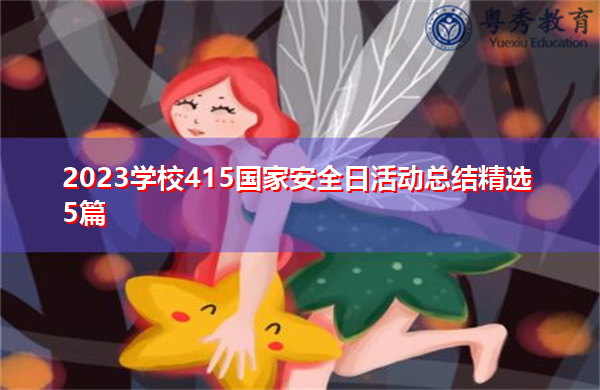 2023学校415国家安全日活动总结精选5篇 2023学校415国家安全日活动总结精选5篇