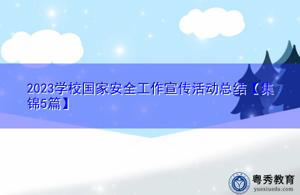 2023学校国家安全工作宣传活动总结【集锦5篇】 2023学校国家安全工作宣传活动总结【集锦5篇】