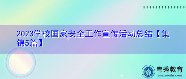 2023学校国家安全工作宣传活动总结【集锦5篇】 2023学校国家安全工作宣传活动总结【集锦5篇】