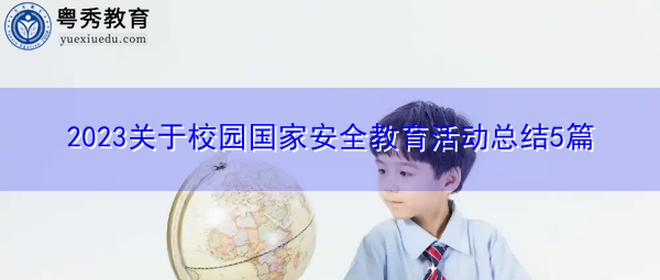 2023关于校园国家安全教育活动总结5篇 2023关于校园国家安全教育活动总结5篇