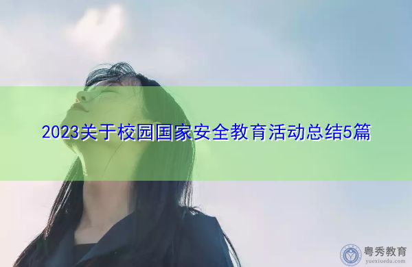 2023关于校园国家安全教育活动总结5篇 2023关于校园国家安全教育活动总结5篇