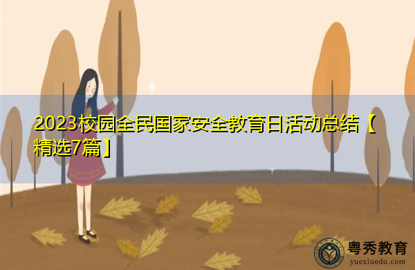 2023校园全民国家安全教育日活动总结【精选7篇】 2023校园全民国家安全教育日活动总结【精选7篇】