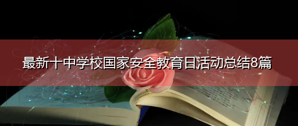 最新十中学校国家安全教育日活动总结8篇 最新十中学校国家安全教育日活动总结8篇