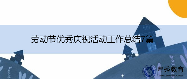 劳动节优秀庆祝活动工作总结7篇