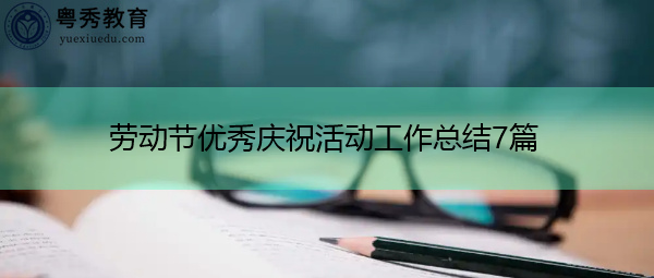 劳动节优秀庆祝活动工作总结7篇