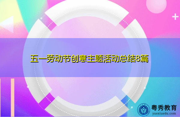 五一劳动节创意主题活动总结8篇 五一劳动节创意主题活动总结8篇