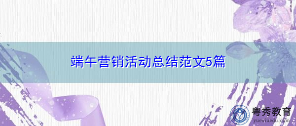 端午营销活动总结范文5篇 端午营销活动总结范文5篇