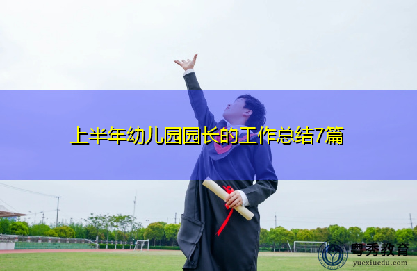 上半年幼儿园园长的工作总结7篇 上半年幼儿园园长的工作总结7篇
