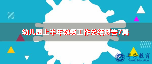 幼儿园上半年教务工作总结报告7篇 幼儿园上半年教务工作总结报告7篇
