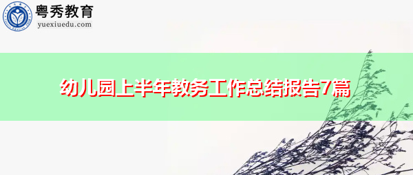 幼儿园上半年教务工作总结报告7篇 幼儿园上半年教务工作总结报告7篇