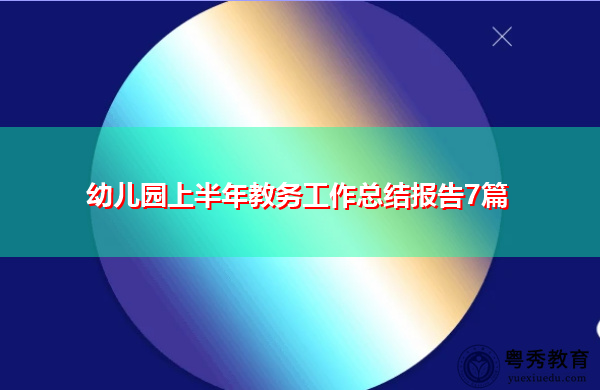 幼儿园上半年教务工作总结报告7篇 幼儿园上半年教务工作总结报告7篇