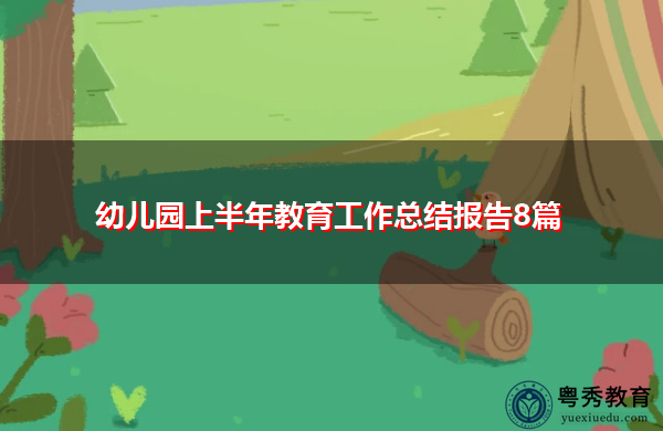 幼儿园上半年教育工作总结报告8篇 幼儿园上半年教育工作总结报告8篇