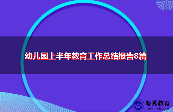 幼儿园上半年教育工作总结报告8篇 幼儿园上半年教育工作总结报告8篇