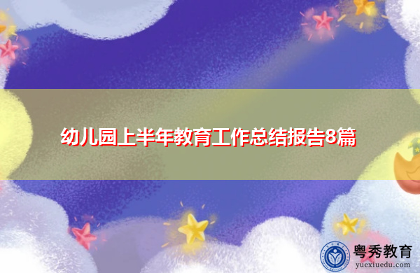 幼儿园上半年教育工作总结报告8篇 幼儿园上半年教育工作总结报告8篇