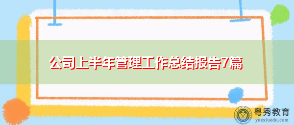 公司上半年管理工作总结报告7篇