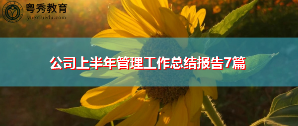 公司上半年管理工作总结报告7篇