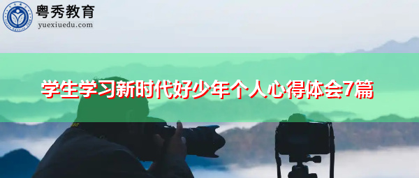 学生学习新时代好少年个人心得体会7篇