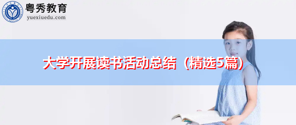 大学开展读书活动总结（精选5篇）