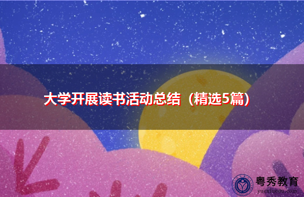 大学开展读书活动总结（精选5篇）