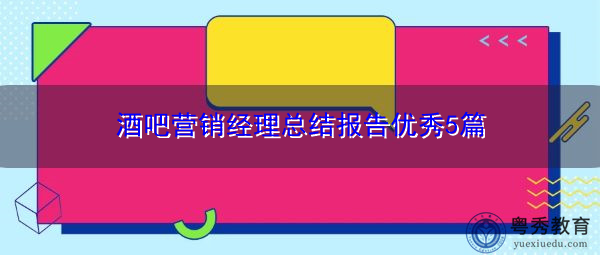 酒吧营销经理总结报告优秀5篇 酒吧营销经理总结报告优秀5篇