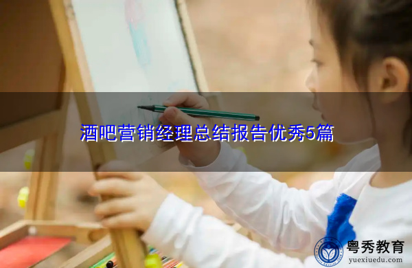 酒吧营销经理总结报告优秀5篇 酒吧营销经理总结报告优秀5篇