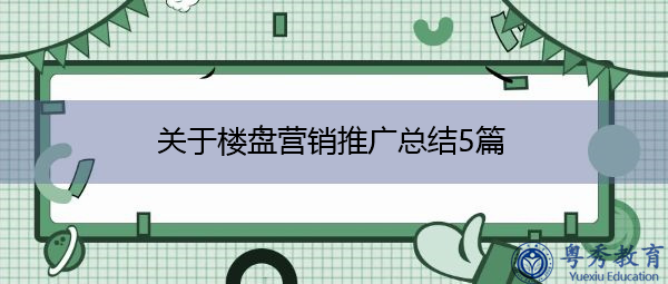 关于楼盘营销推广总结5篇 关于楼盘营销推广总结5篇