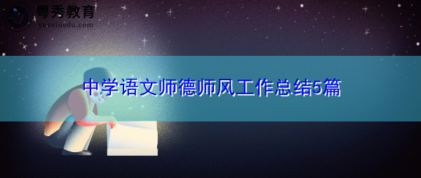 中学语文师德师风工作总结5篇 中学语文师德师风工作总结5篇