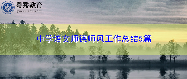 中学语文师德师风工作总结5篇 中学语文师德师风工作总结5篇
