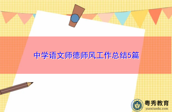 中学语文师德师风工作总结5篇 中学语文师德师风工作总结5篇