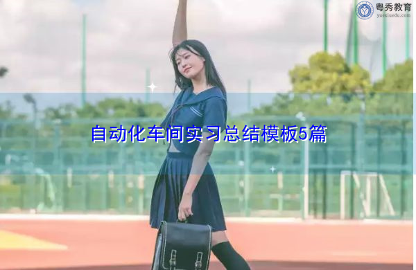 自动化车间实习总结模板5篇 自动化车间实习总结模板5篇